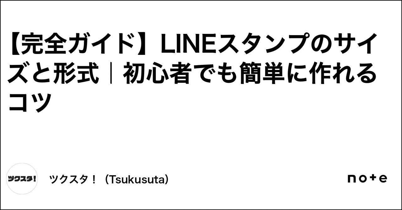 完全ガイド】LINEスタンプのサイズと形式｜初心者でも簡単に作れるコツ｜【公式】ツクスタ お気に入りの画像から、自分だけのLINEスタンプを作ろう
