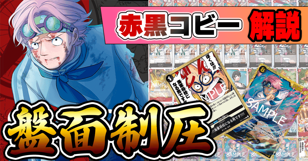 11弾新リーダー】赤黒コビー紹介【ワンピースカード】｜TCG攻略note