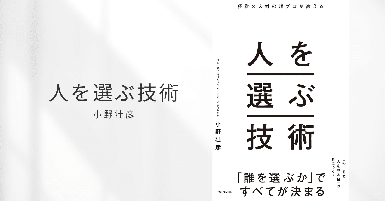 経営×人材の超プロが教える 人を選ぶ技術 / 小野壮彦｜みずき