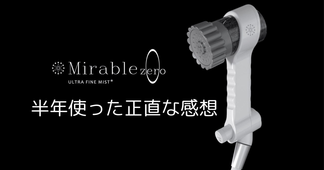 ミラブルzero、半年使ったので正直な感想・効果をまとめてみる