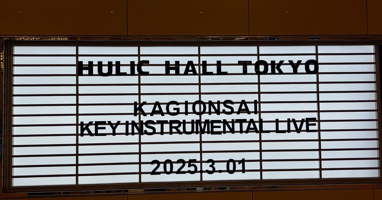 3月27日発売】VA STOREにて「鍵音祭 -Key Instrumental Live