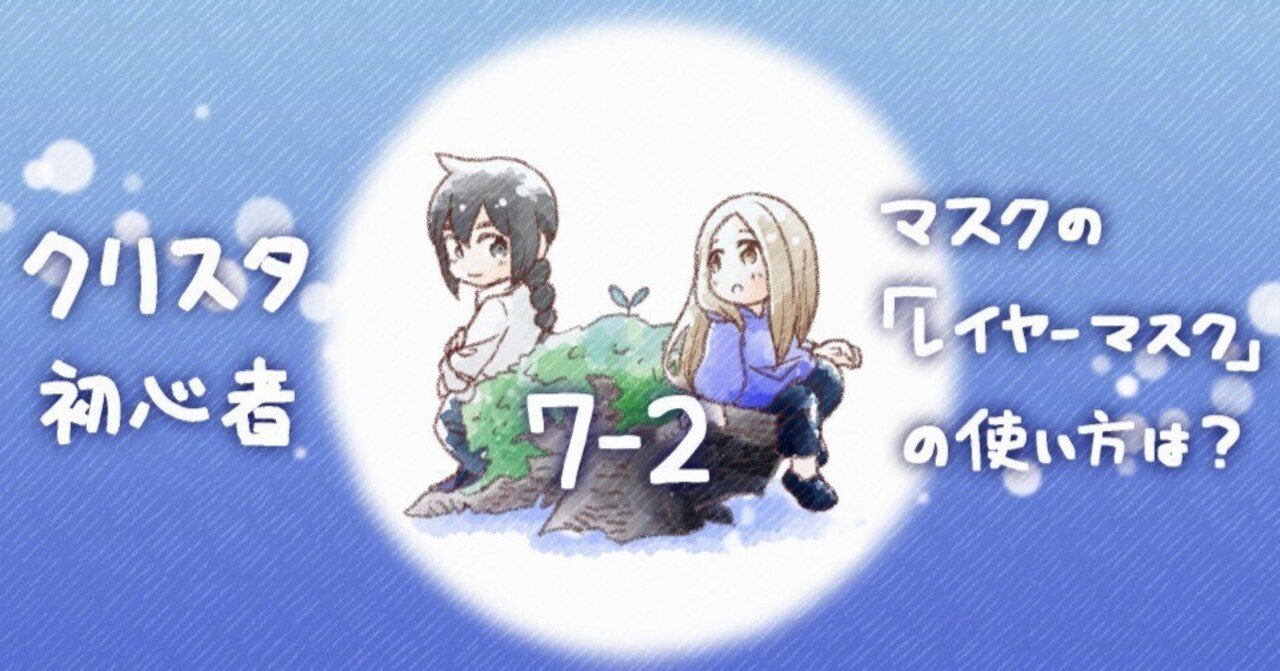 クリスタ初心者まんが【マスクの「レイヤーマスク」の使い方は？】｜あおしば てん