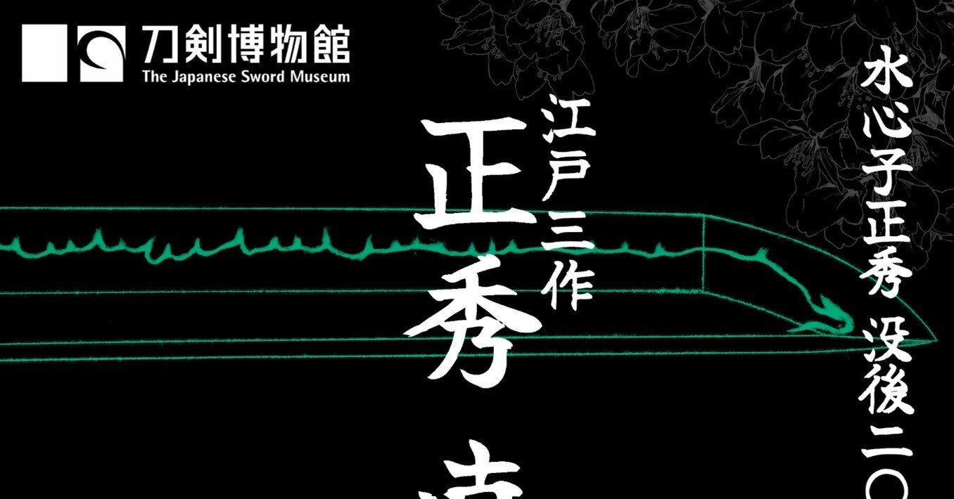 刀剣博物館 「水心子正秀 没後二〇〇年記念 江戸三作 〈正秀・直胤・清