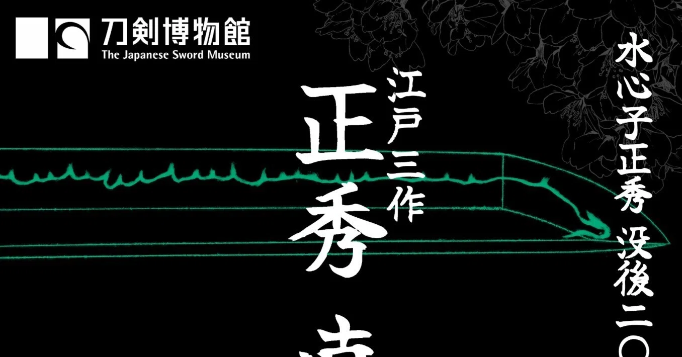 刀剣博物館 「水心子正秀 没後二〇〇年記念 江戸三作 〈正秀・直胤・清 