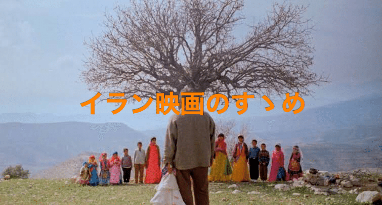 今こそ飛び込みたい イラン映画の世界 Che Bunbun Note 今こそ飛び込みたい イラン映画の世界 Che Bunbun Note