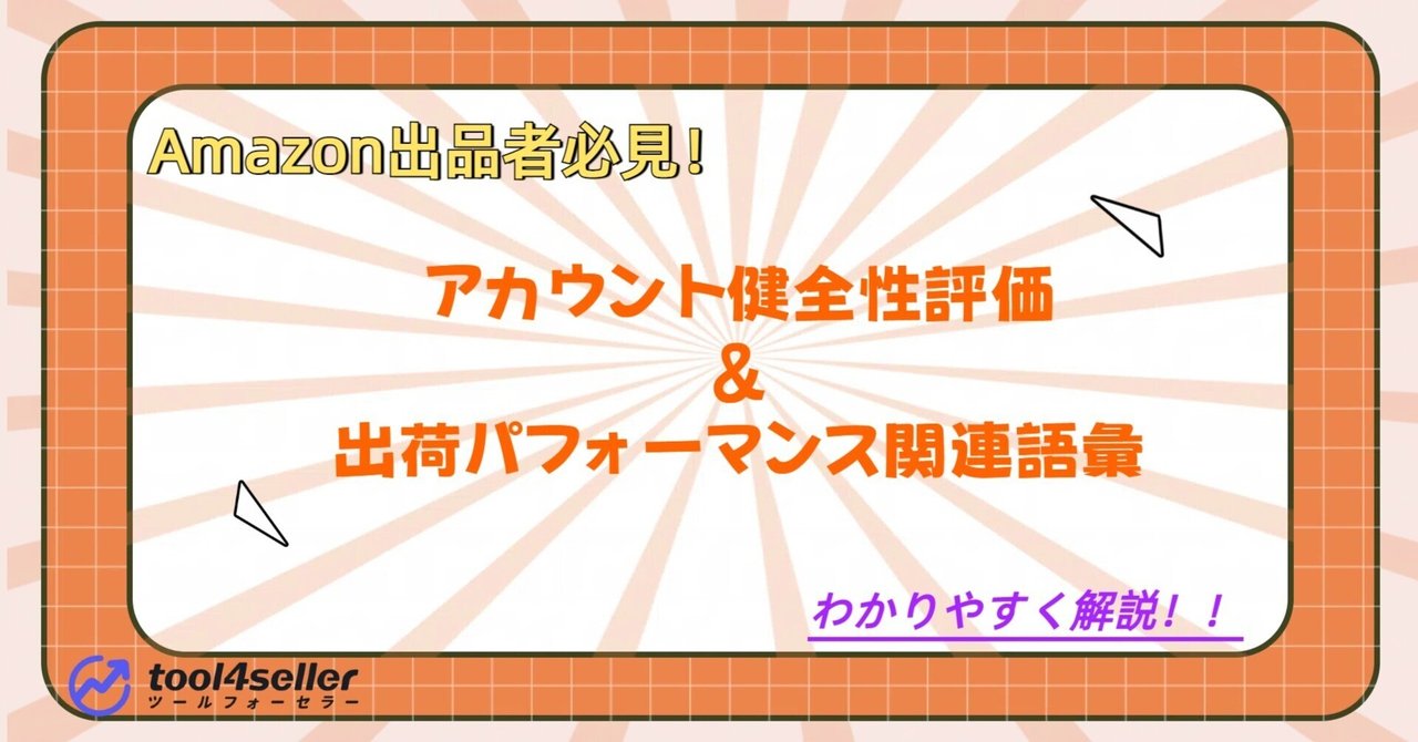Amazon出品者向け！「アカウント健全性評価」をわかりやすく解説
