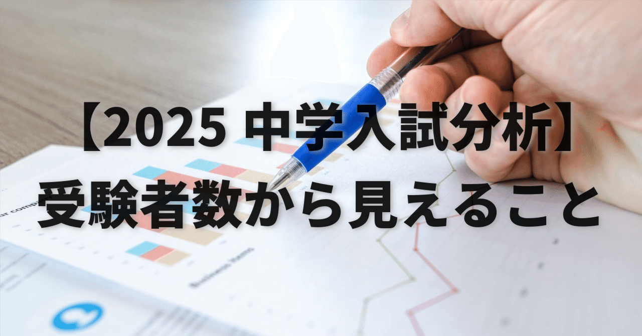 2025年中学入試分析】受験者数から見えること-2｜中学受験ウォッチ