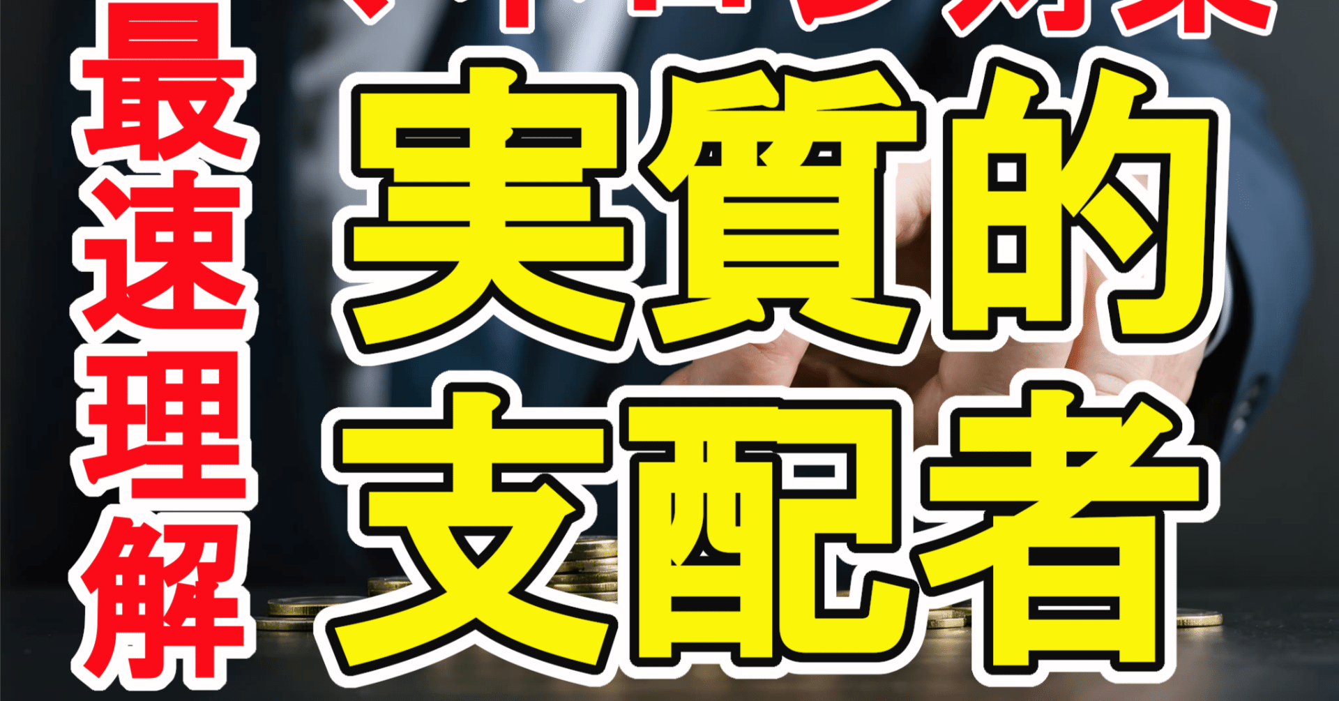 顧客管理】実質的支配者の確認方法：見落としがちなポイントを徹底解説｜福田秀喜