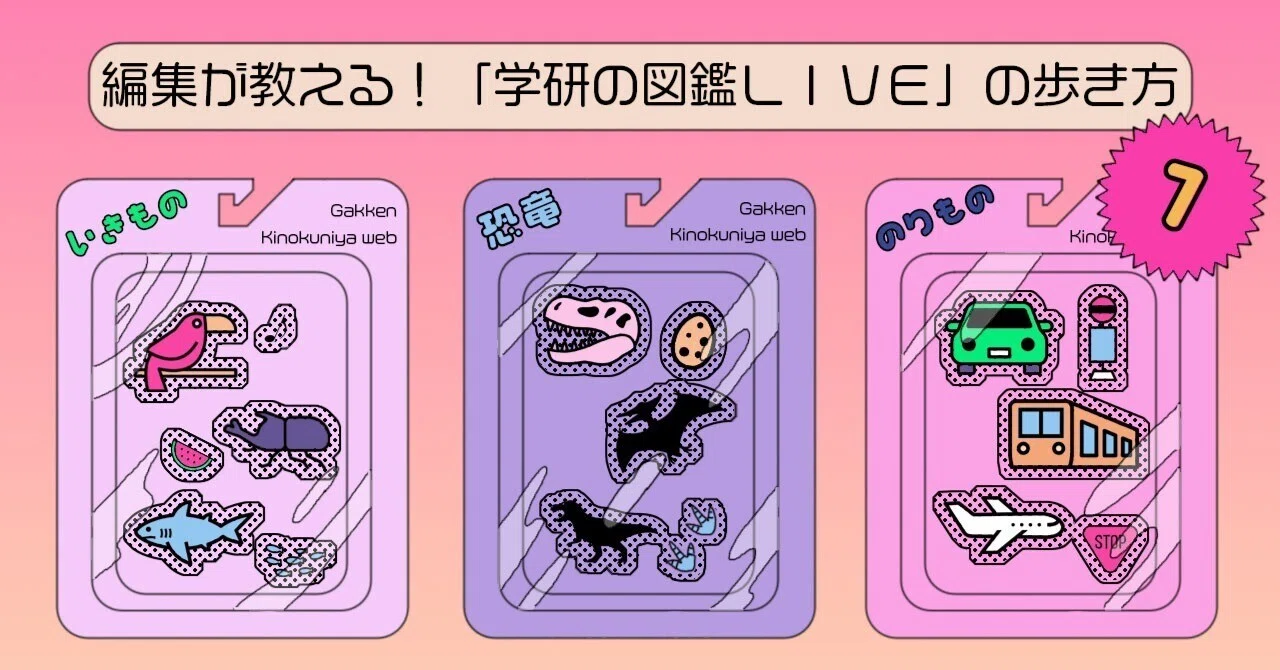 編集が教える！「学研の図鑑LIVE」の歩き方①｜紀伊國屋書店ウェブ