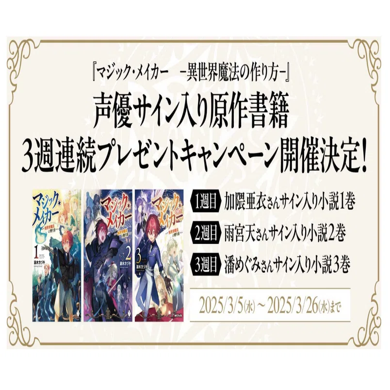 マジック・メイカー』声優サイン入り原作書籍3週連続プレゼント 