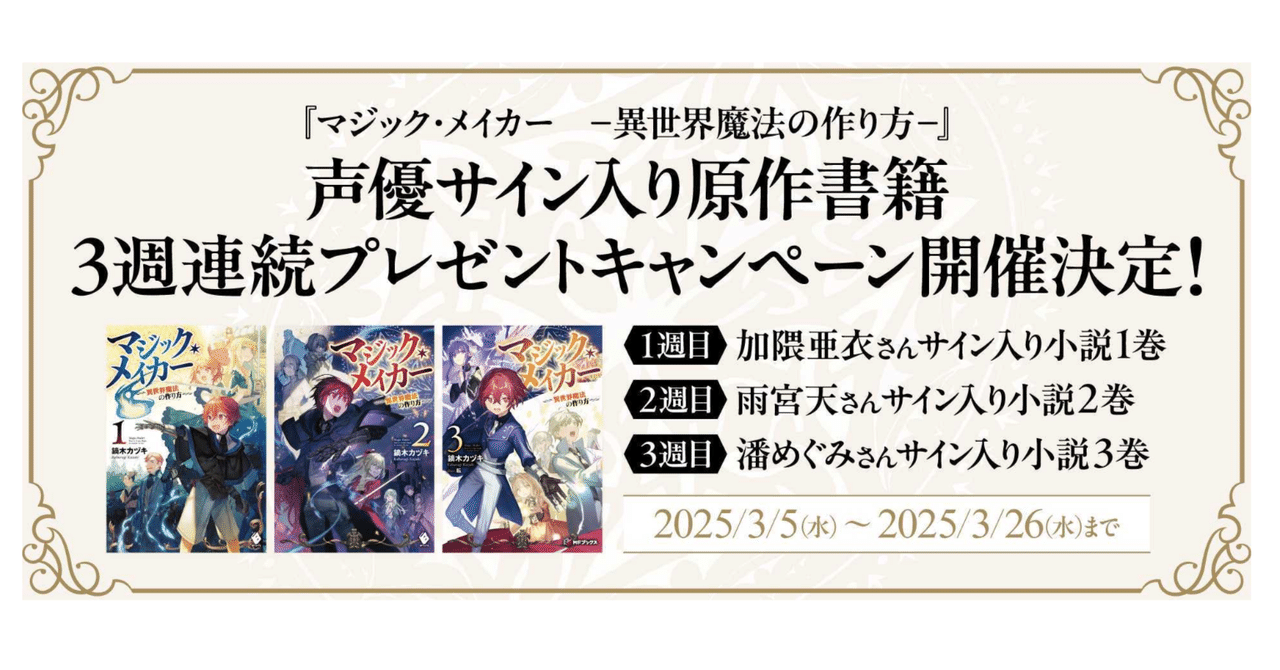 マジック・メイカー』声優サイン入り原作書籍3週連続プレゼント