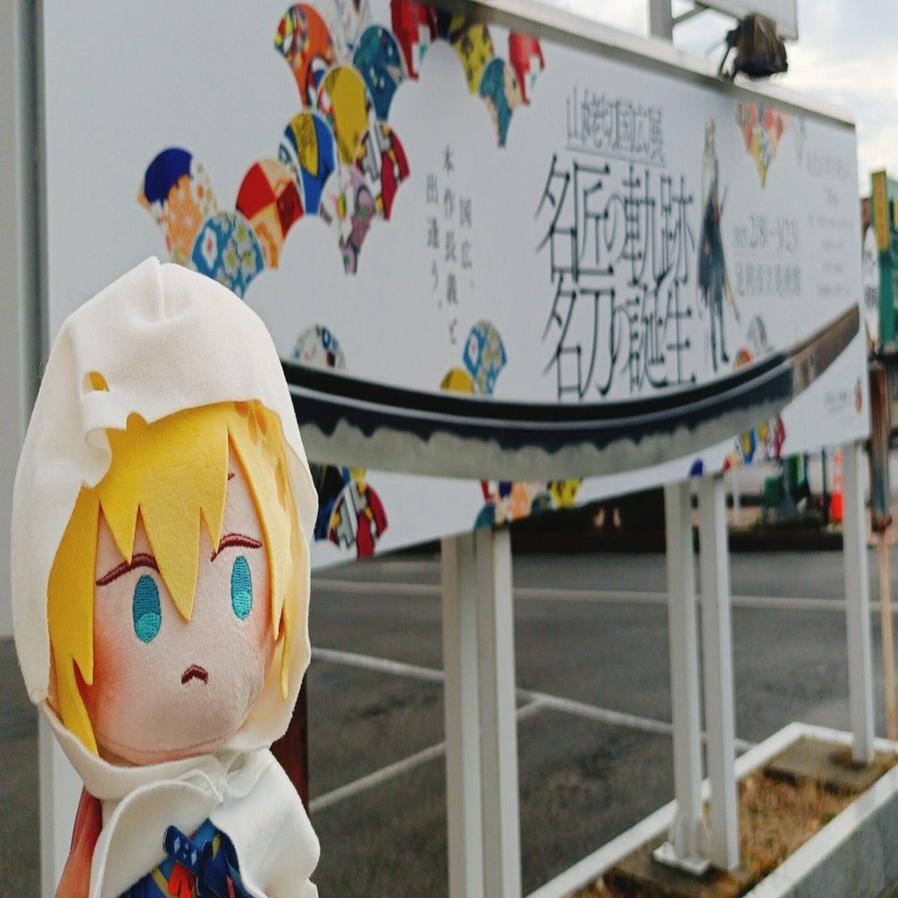 足利遠征8時間 -山姥切国広展 伯仲燦然 日帰りの記憶-｜紫垣