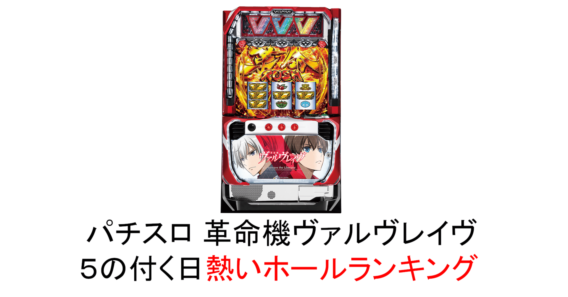 5の日を大切にしているホールはどこだ！？(都道府県別Lパチスロ革命機