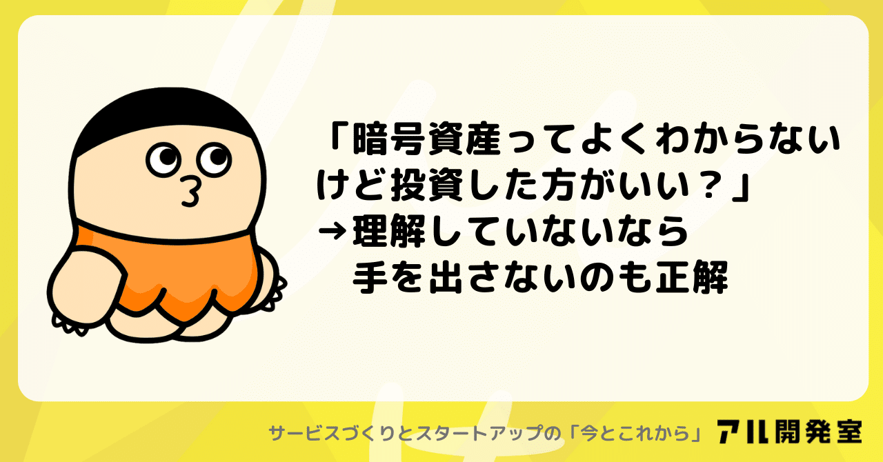暗号資産ってよくわからなけど投資した方がいい？」→理解していないなら手を出さないのも正解｜けんすう