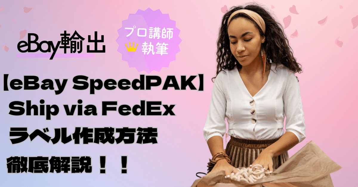 イーベイ公式配送サービス【eBay SpeedPAK- Ship via FedEx イーベイ公式配送サービス【eBay SpeedPAK- Ship via FedEx