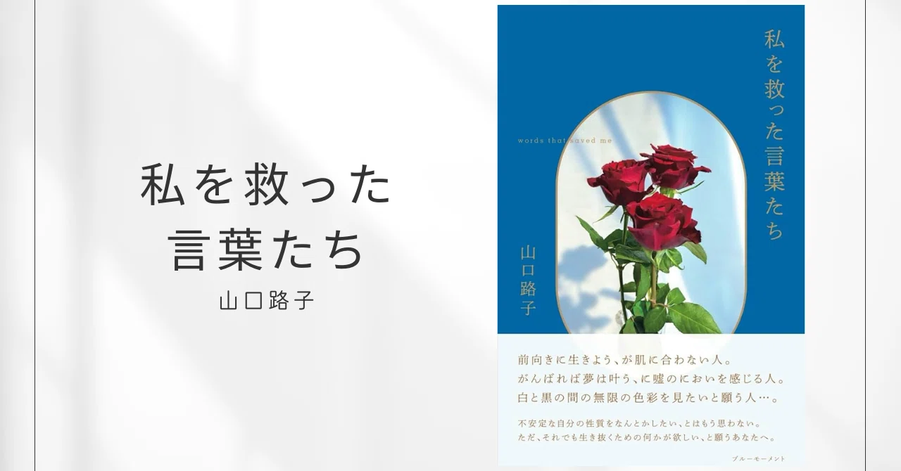 私を救った言葉たち / 山口路子｜みずき | 本で女性の人生を変える