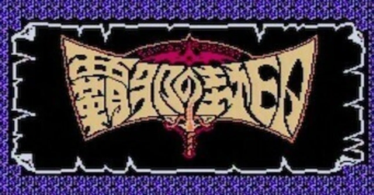 硬く尖ったRPG 覇邪の封印 ファミコン版の体験レポ｜てん@ミニマル