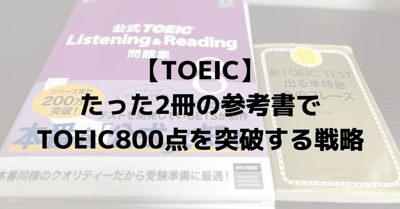TOEIC】たった2冊の参考書でTOEIC800点を突破する戦略｜いりこ