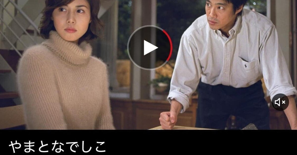 やまとなでしこ」がNetflixに登場！今だからこそ感じること｜林