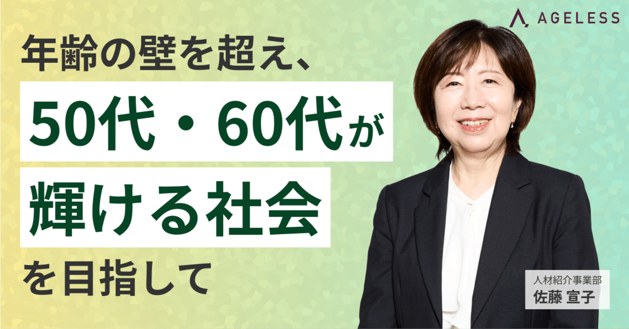 年齢の壁を超え、50代・60代が輝ける社会を目指して