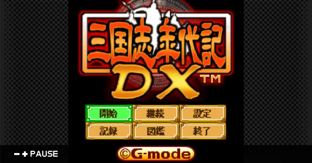 シンプルながら高い”歴ゲ感”を堪能！「G-MODEアーカイブス24 三国志