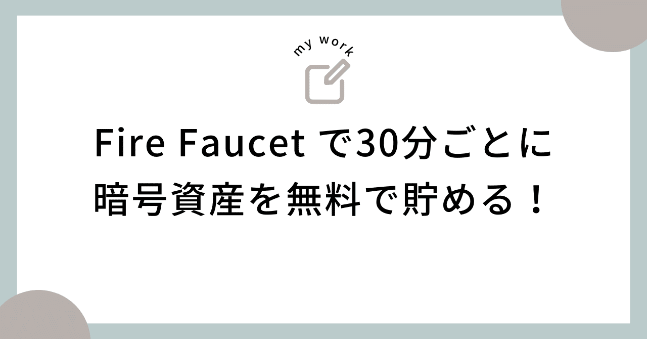 Fire Faucet で30分ごとに暗号資産を無料で貯める！｜ポイトリ