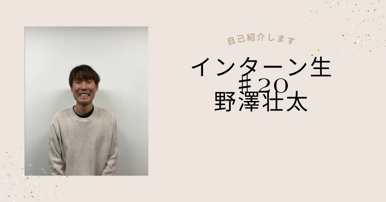 自己紹介 （インターン生: 野澤壮太)｜株式会社アットオフィス｜編集部