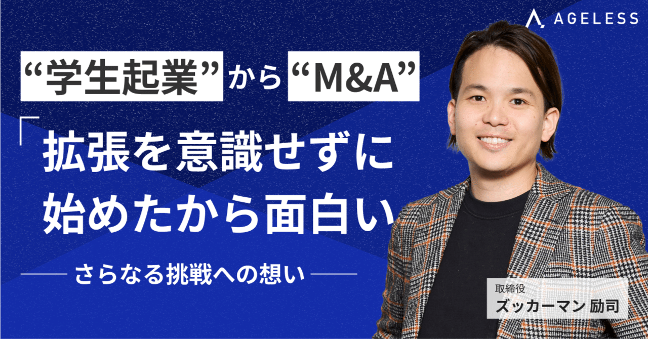 「拡張を意識せずに始めたから面白い」“学生起業”から“M&A” ── さらなる挑戦への想い