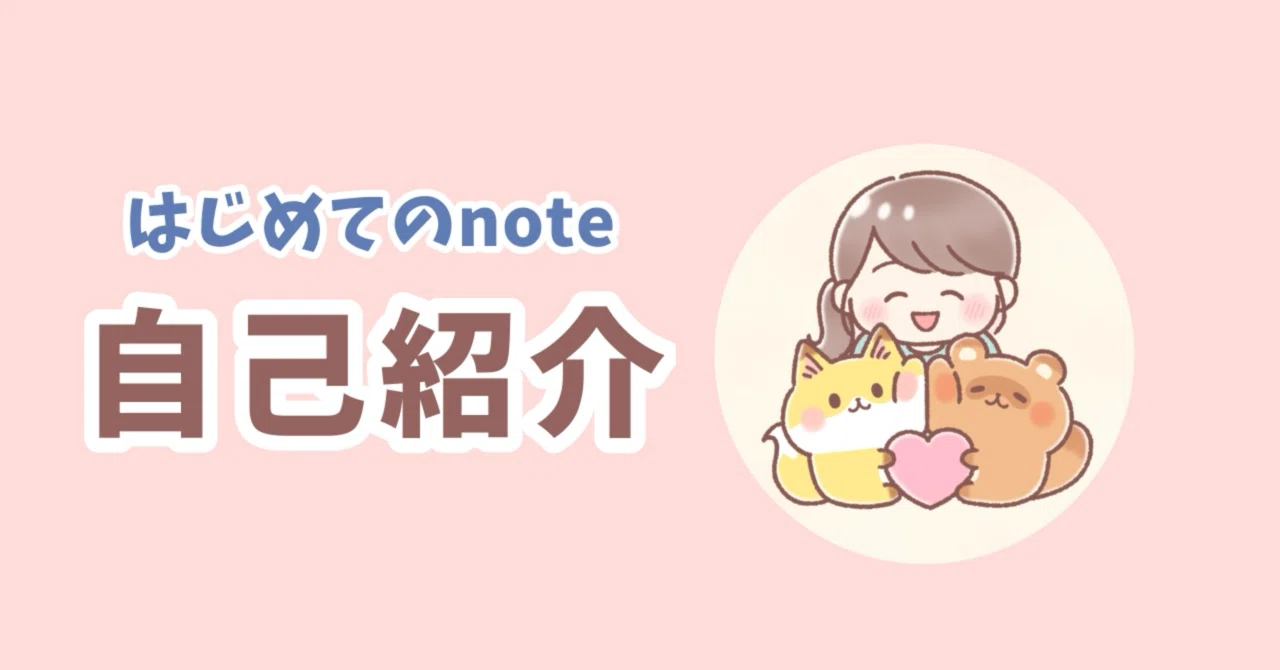 自己紹介】ゆるかわ動物イラストレーター｜はじめてのnote｜桜田ぱんだ