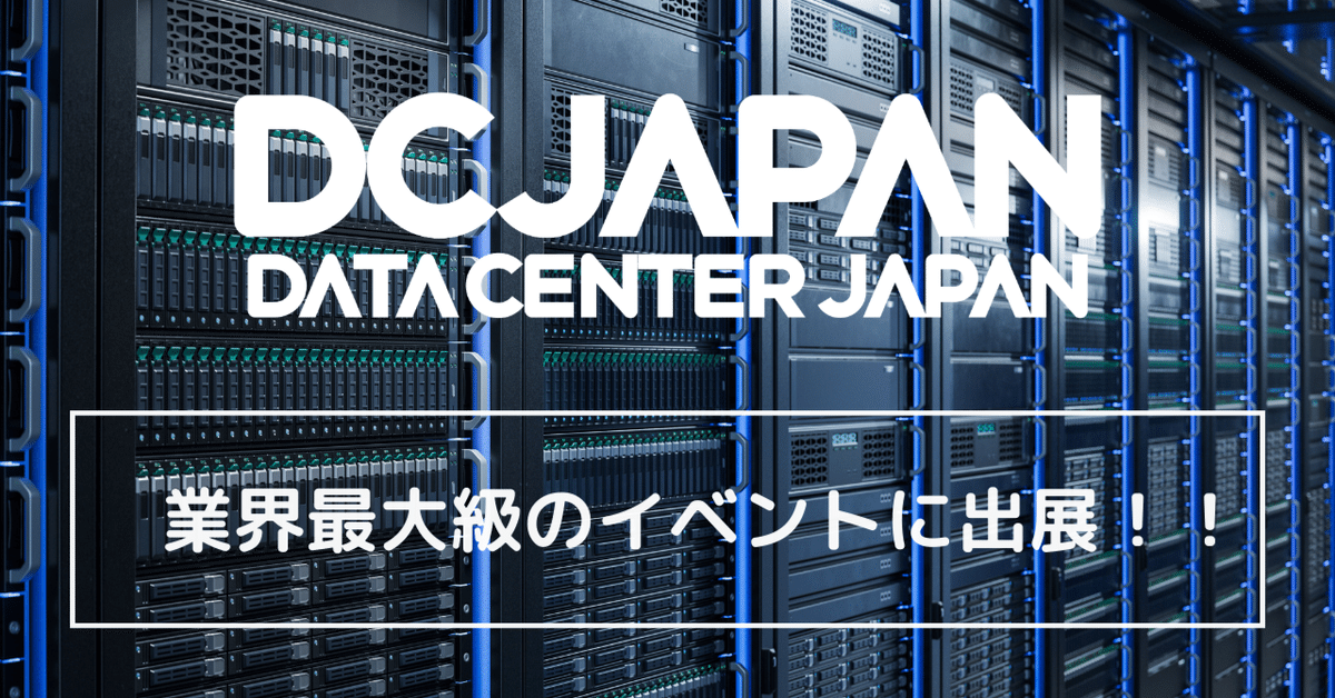 Data Center Japan2025 出展！日本のデータセンターのためのDCIM