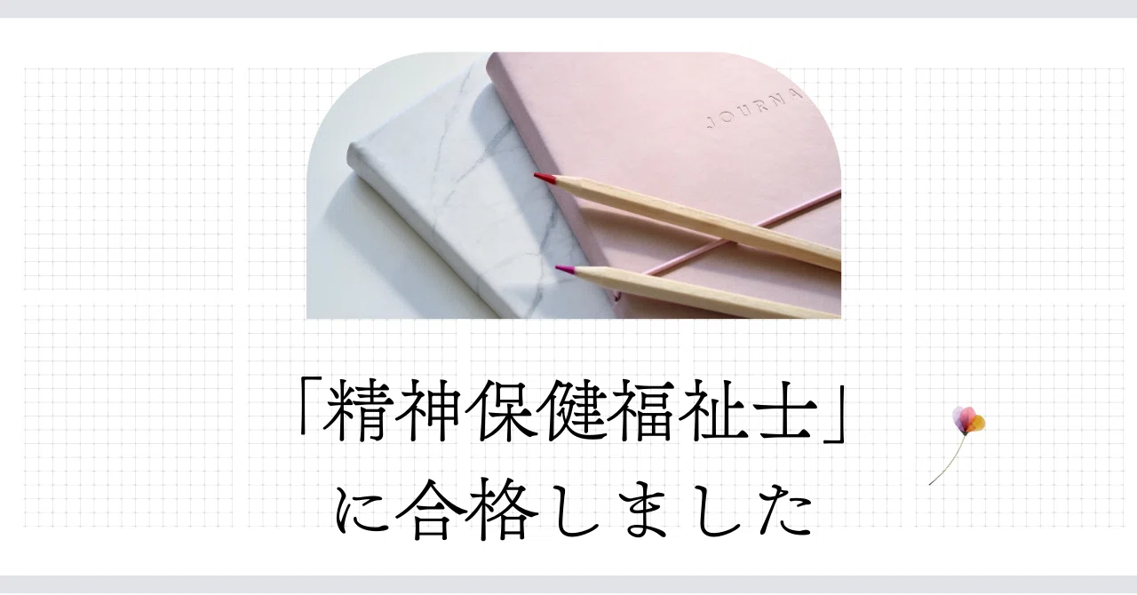 【psw·sw合格しました㊗】精神保健福祉士短期14レポート(個別販売可) 精神保健福祉士に合格しました｜シンさん｜福島を観察するライター