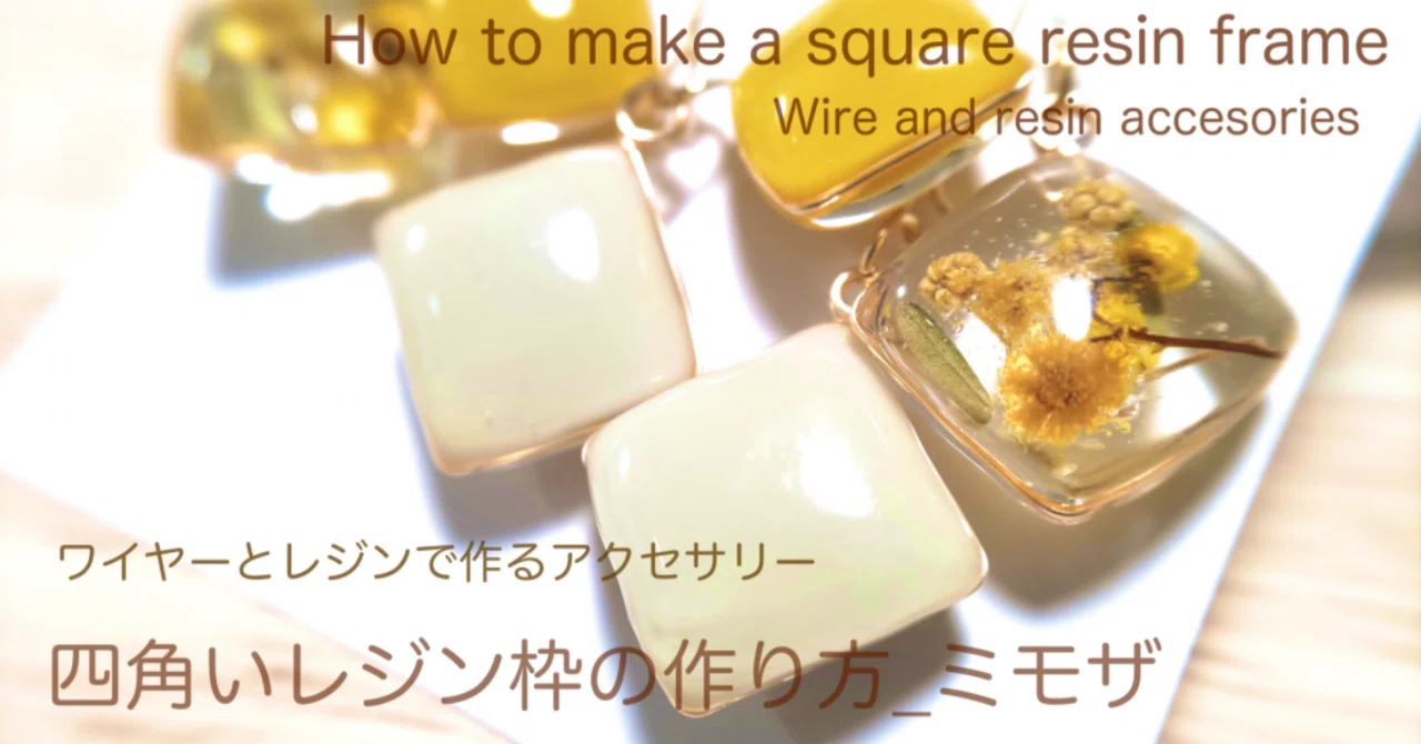 四角いレジン枠の作り方_ミモザのドライフラワー_ワイヤーとレジンで