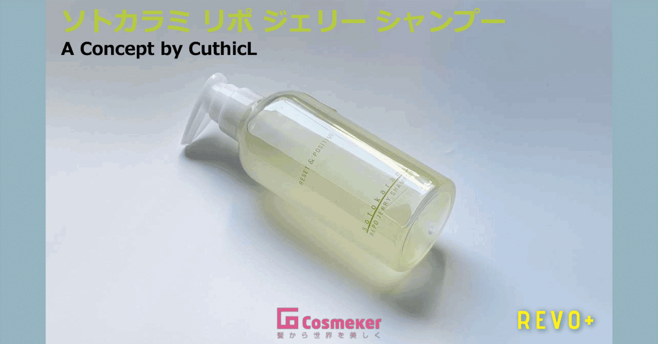 新発想のシャンプー「リポジェリー」——髪と頭皮を本来の美しさへ導く