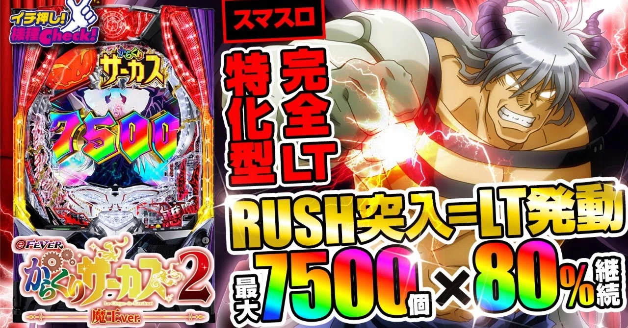 ⚔️eフィーバーからくりサーカス2 魔王ver. 🎰基本情報&を完全攻略 ⚔️eフィーバーからくりサーカス2 魔王ver. 🎰基本情報&を完全攻略