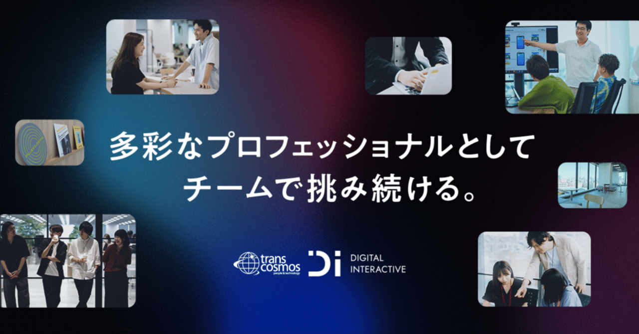 トランスコスモスDI事業本部 紹介サイトリニューアルしました！｜トランスコスモス株式会社 DI事業本部