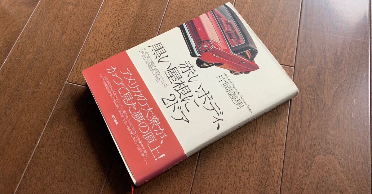 【中古】 赤いボディ、黒い屋根に２ドア アメリカの雑誌広告でたどる２７５台の自動車の容姿/東京書籍/片岡義男 片岡義男「赤いボディ、黒い屋根に2ドア アメリカの雑誌広告で