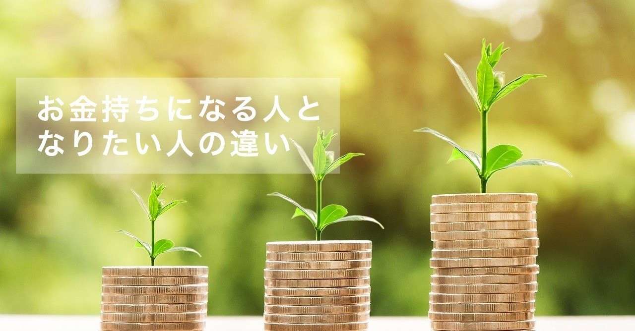 お金持ちになる人となりたい人の違い テツコ Note