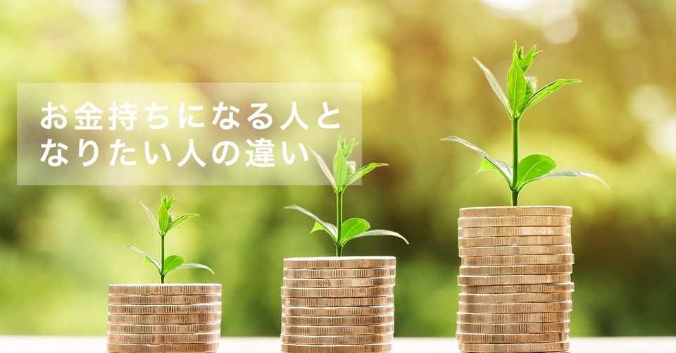 お金持ちになる人となりたい人の違い テツコ Note