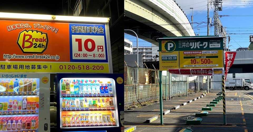 8時間10円と10分500円のコインパーキングその差は何倍 ヒライ ユウゾウ Note