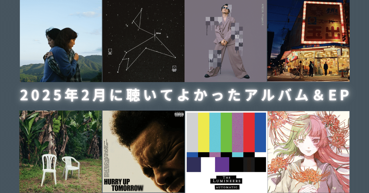 2025年2月に聴いてよかったアルバム&EP|柴 那典 2025年2月に聴いてよかったアルバム&EP|柴 那典