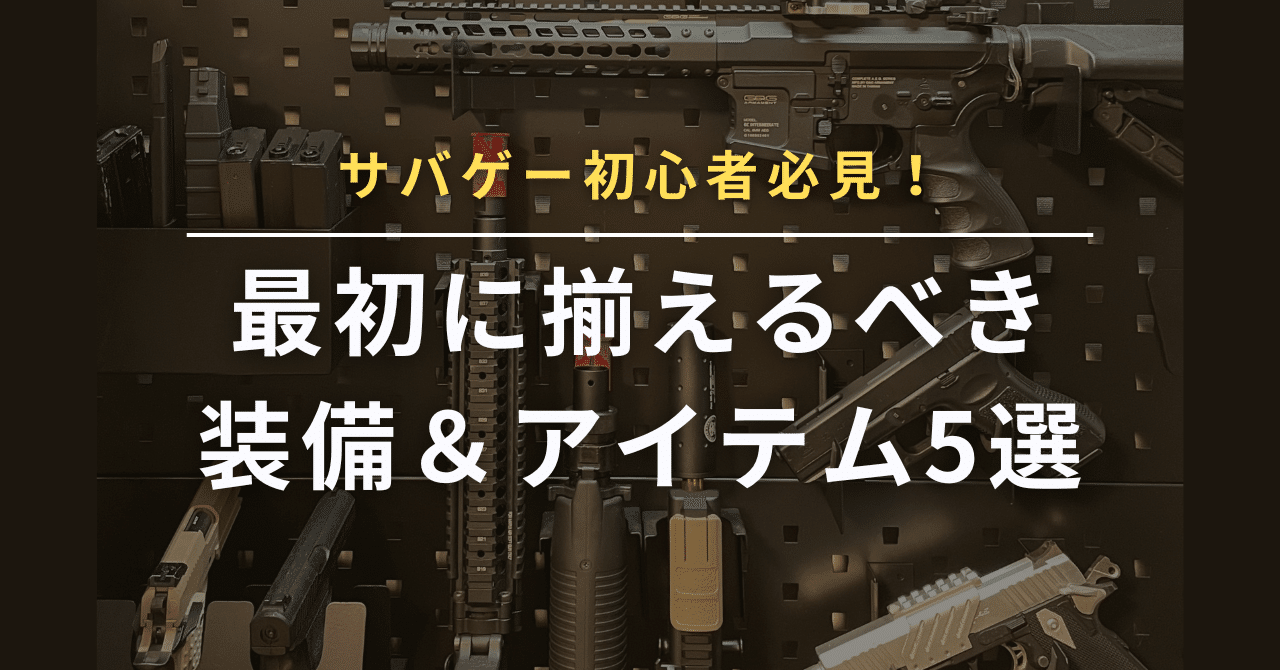 サバゲー初心者必見！最初に揃えるべき装備＆アイテム5選｜サバカメ