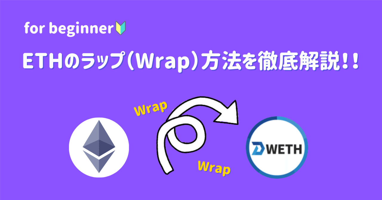 DwETHへのWrap手順を徹底解説!!｜Crypto＠Wrapper