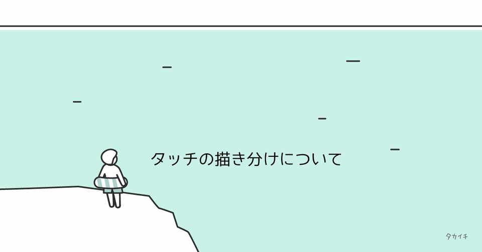 イラストのタッチという広い海 タカイチ イラスト Note