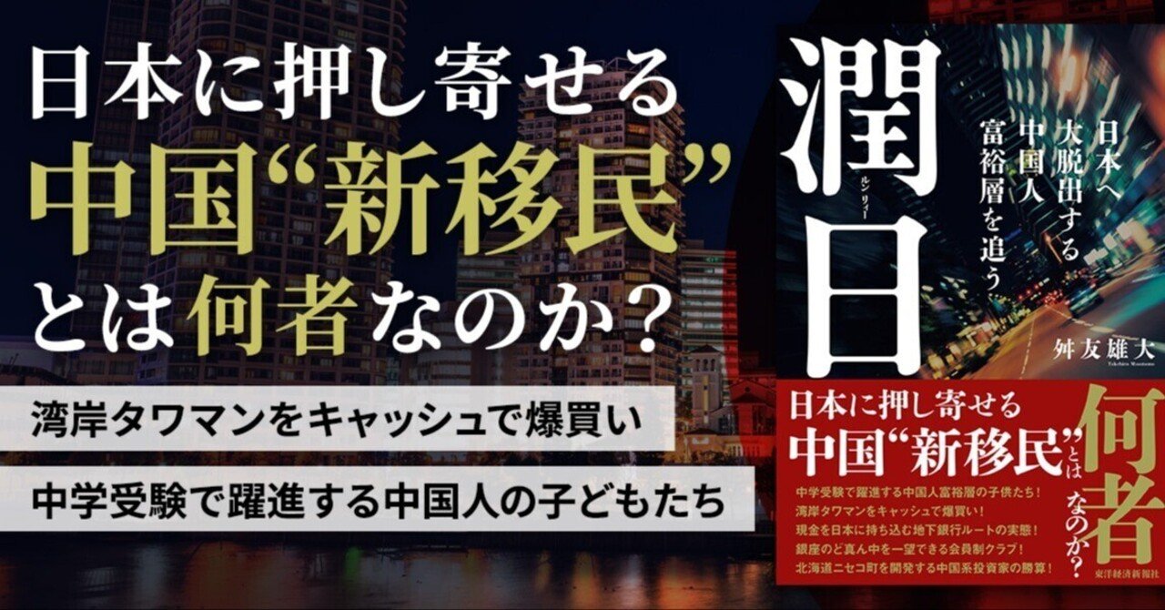 本の紹介】タワマンを爆買いする中国人富裕層。日本に押し寄せる中国