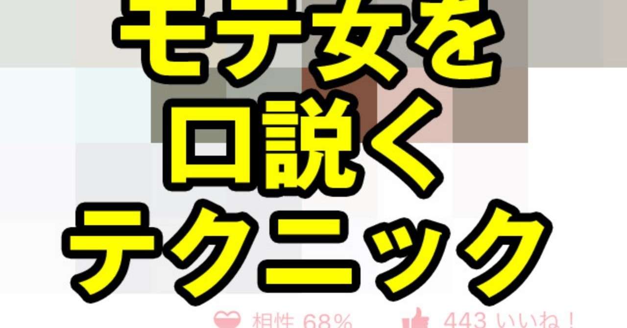 ペアーズの可愛くて人気なレベル高い女性を口説く為のテクニックとは 初心者向け婚活ナンパのススメ Note