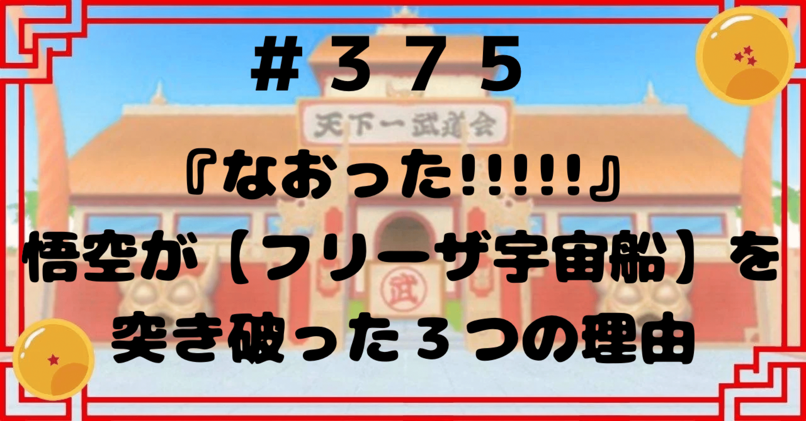 375『なおった!!!!!』悟空が【フリーザ宇宙船】を突き破った3