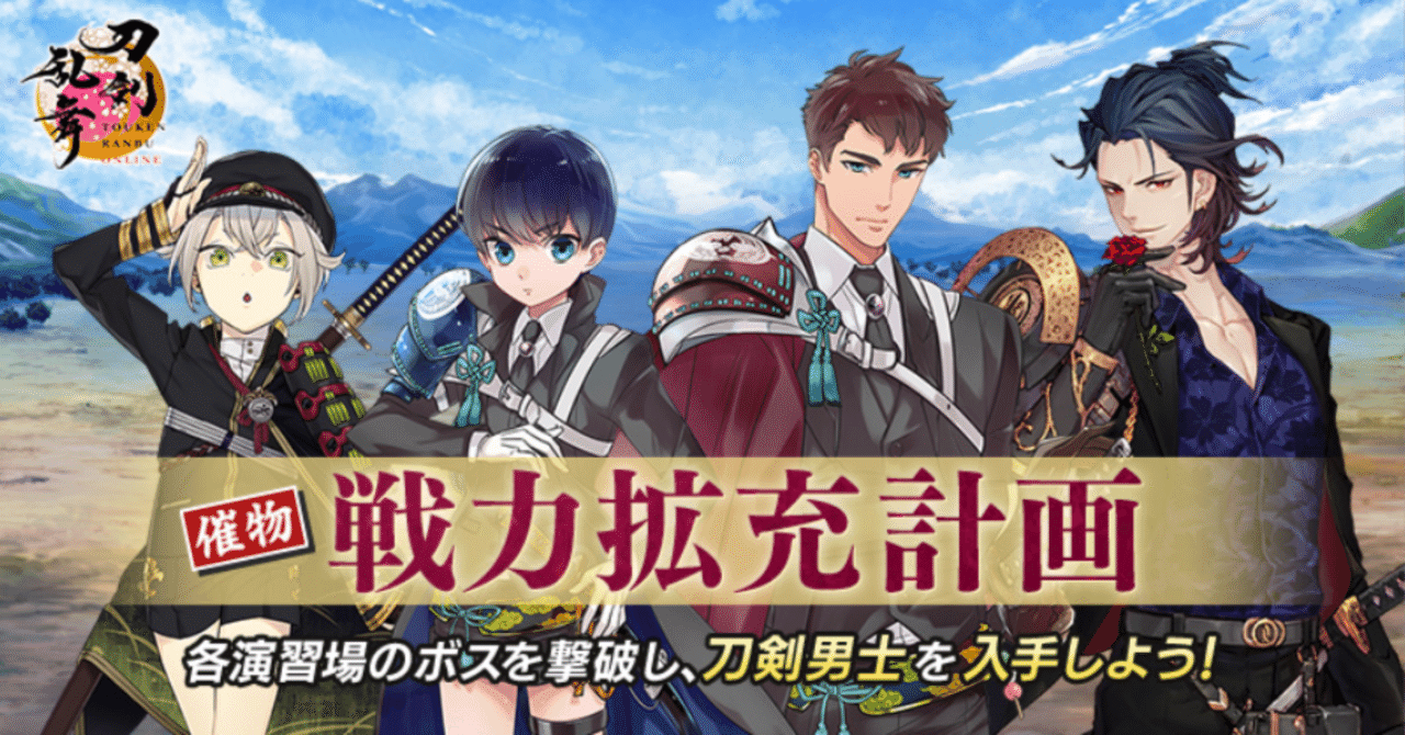 戦力拡充計画(2025年3月) 徹底解説|異お太◆刀剣乱舞ONLINE攻略