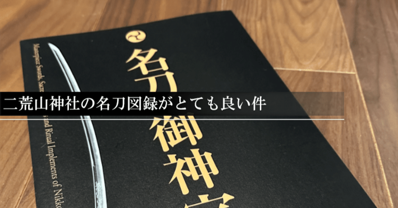 二荒山神社の名刀図録がとても良い件｜刀箱師の日本刀ブログ 中村圭佑