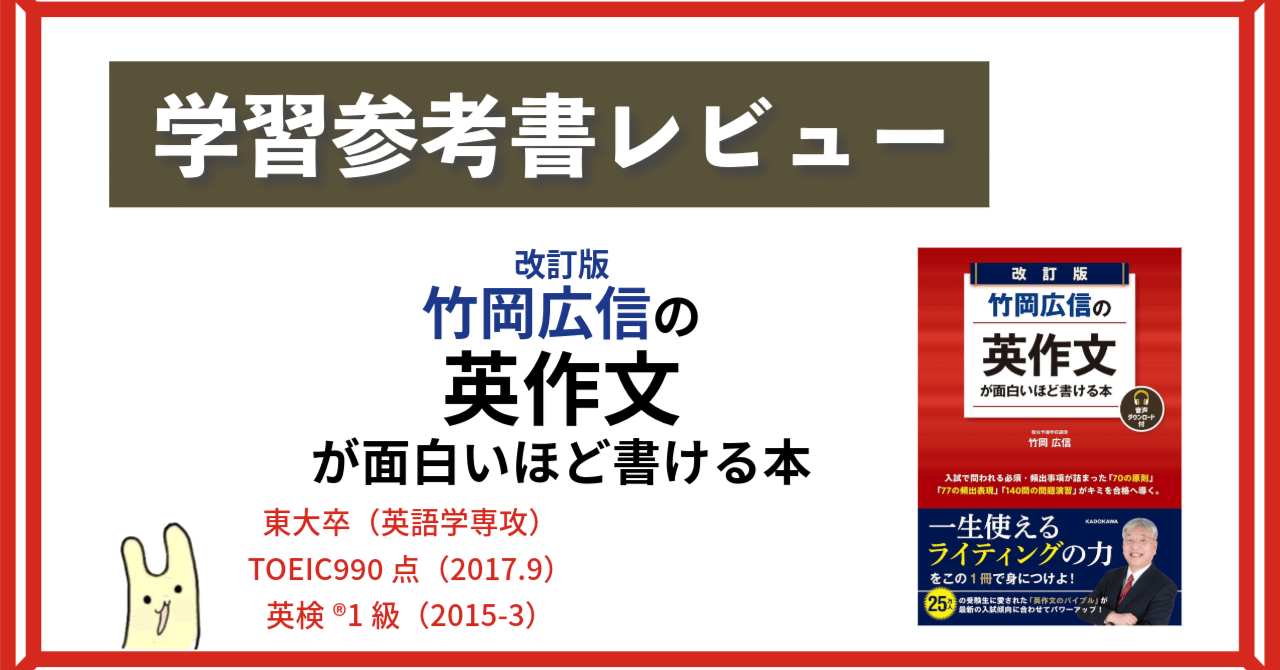 学習参考書レビュー】 改訂版 竹岡広信の 英作文が面白いほど書ける本