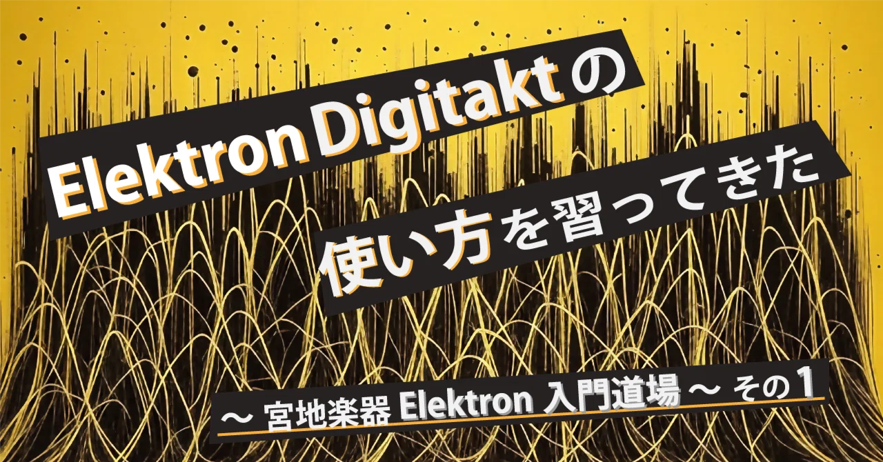 ElektronのDigitaktの使い方を習ってきた〜宮地楽器 Elektron入門道場 